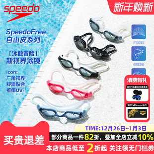 2025年新品 自由皮系列大视野新视界防UV成人泳镜 速比涛 Speedo