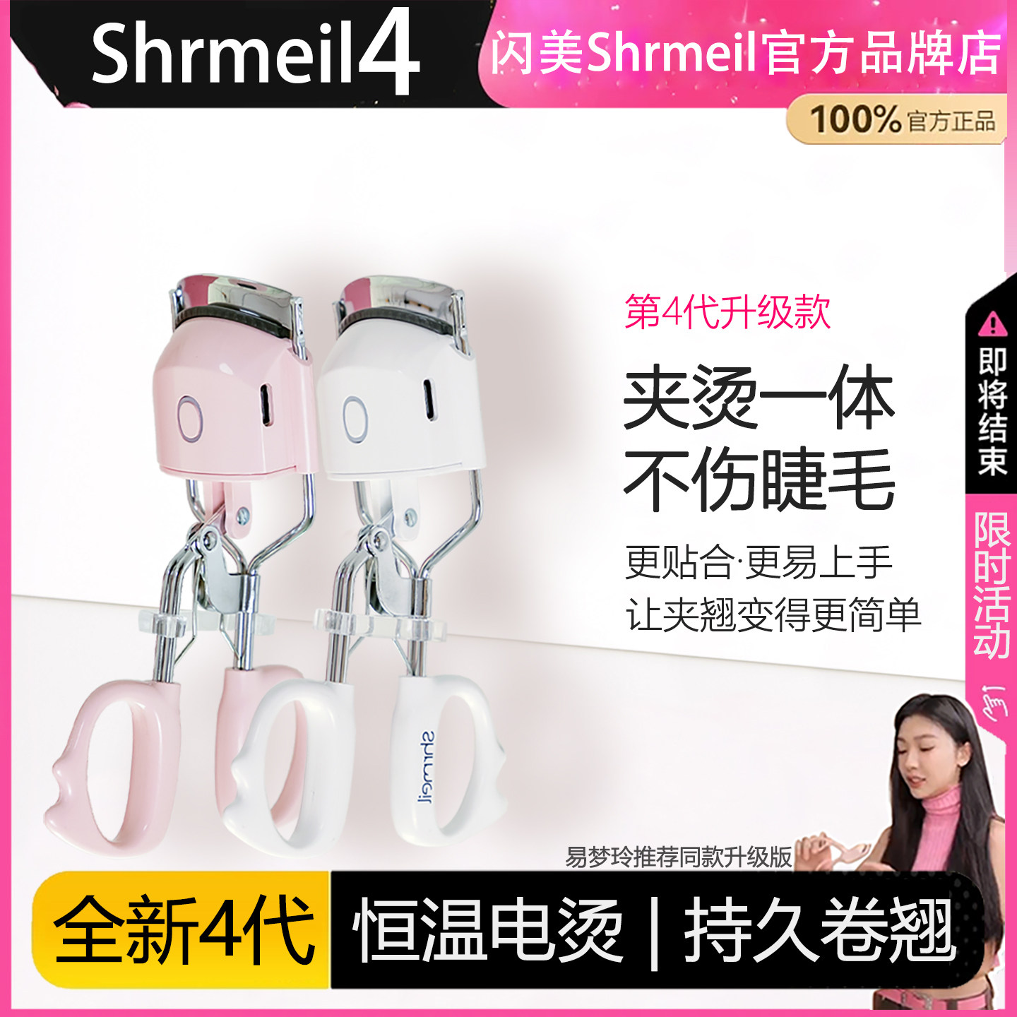 易梦玲同款Shrmeil闪美4代电热烫睫毛夹卷翘神器电动加热持久定型,美容美体仪器,睫毛卷烫器,淘宝优惠券,粉丝福利购,淘宝优惠卷