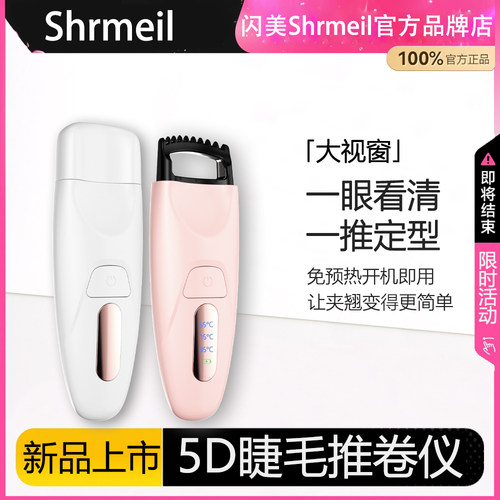shrmeil数显睫毛推卷仪开机即用