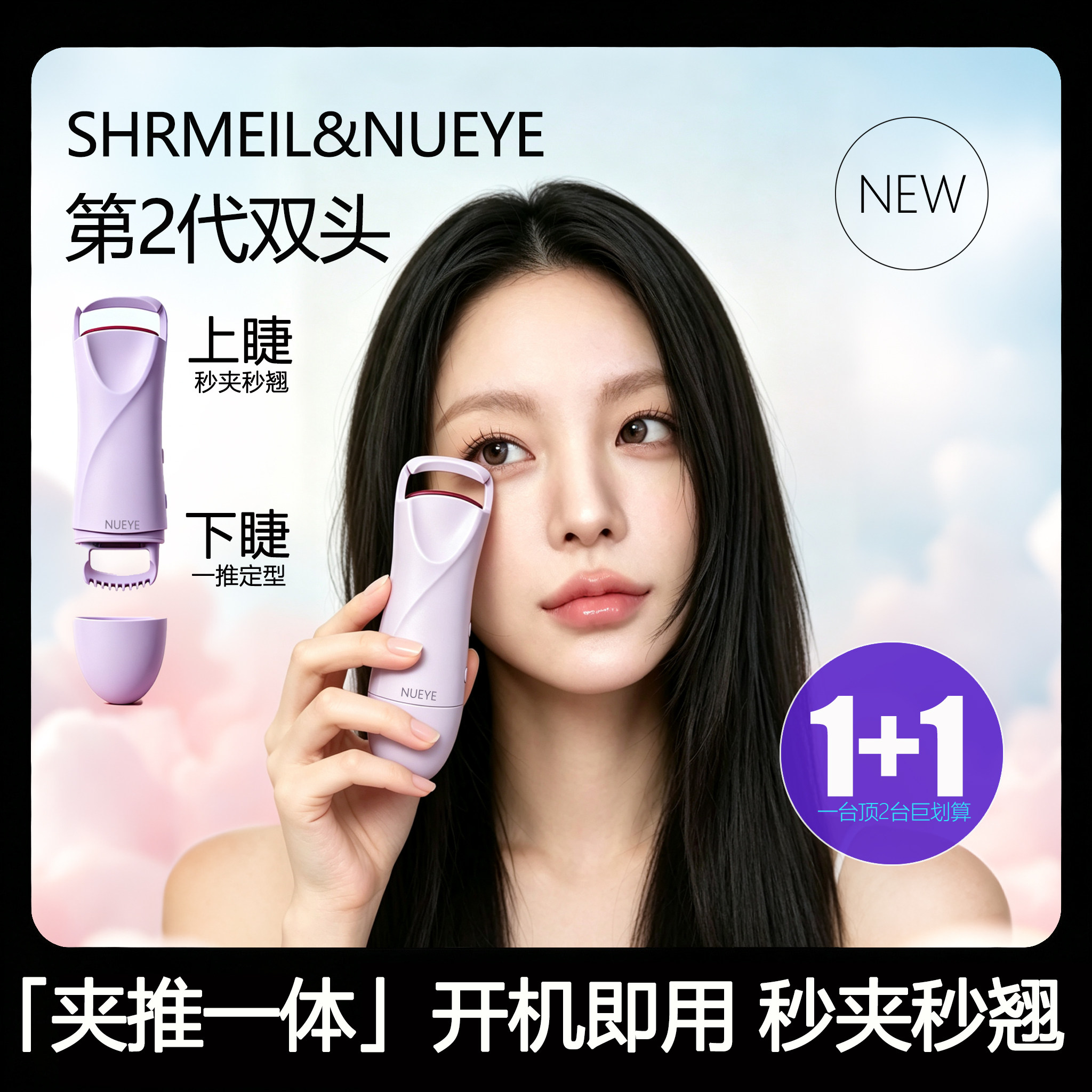 闪美NUEYE双头电动加热式电烫睫毛夹卷翘神器持久定型上下局部翘