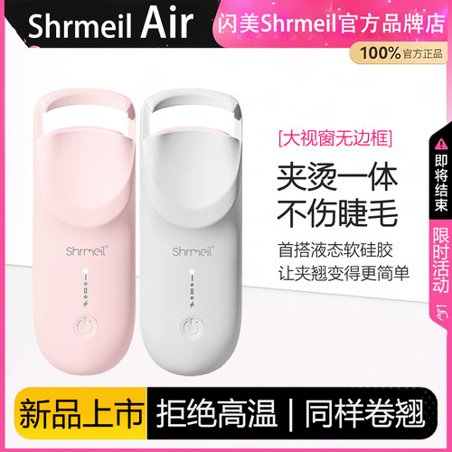 易梦玲推荐闪美ShrmeilAir电热烫睫毛夹卷翘神器电动加热持久定型