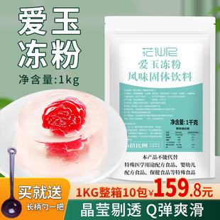 寒天粉商用布丁粉 花仙尼爱玉冻粉1kg DIY花型茶免煮水晶果冻粉