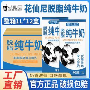 6月】花仙尼脱脂纯牛奶1L*12盒*1箱咖啡家庭早餐奶酒店整箱