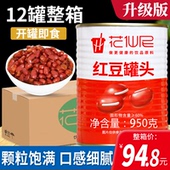 花仙尼糖水红豆罐头整箱950g 12罐商用原料熟蜜豆即食奶茶店专用