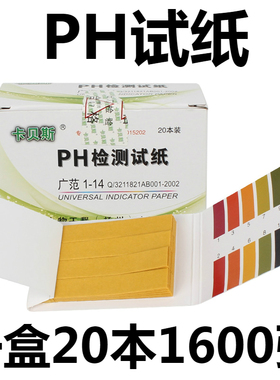 卡贝斯 ph试纸 ph广泛试纸 ph值测试 酸碱测试纸 20本/盒 1600条