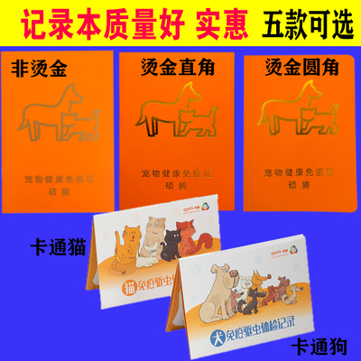 狗狗猫咪卫佳防疫驱虫记录本
