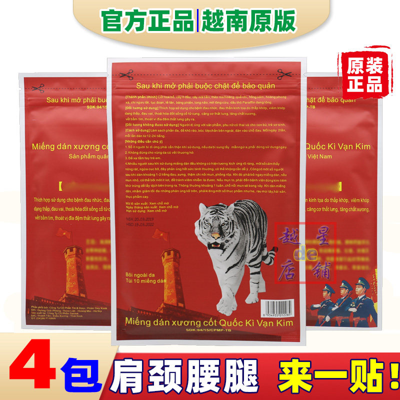 四包越军膏贴国旗万金筋骨贴白老虎活络贴五角星红虎原装正品南