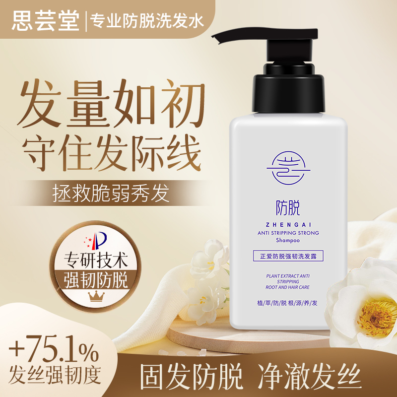 思芸堂防脱洗发水洗发露