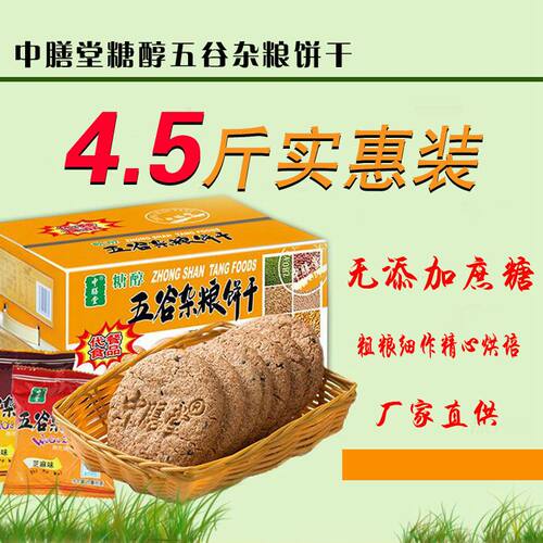 中膳堂粗粮无糖精饼干孕妇五谷杂粮无添加蔗糖食品零食整箱代餐 - 封面