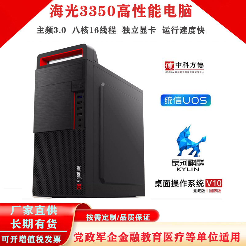 国产海光3350高性能商务办公电脑主频3.0独立显卡X86支持麒麟wind