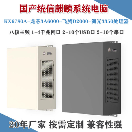 麒麟统信系统国产电脑主机兆芯KX6780A龙芯3A6000飞腾海光台式机