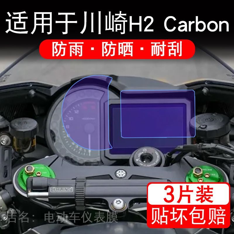 适用于川崎H2 Carbon摩托车仪表膜液晶显示屏幕保护贴膜非钢化瓶