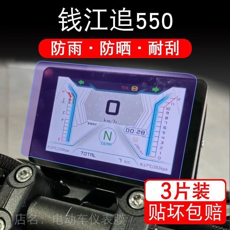 钱江追550摩托车仪表液晶显示屏保护贴膜QJ追550非钢化盘幕纸改装