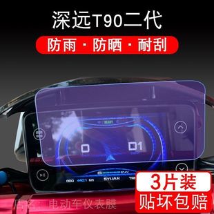 适用深远T90二代电动车仪表保护贴膜盘液晶贴纸显示屏幕瓶非钢化