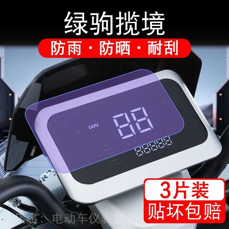 适用绿驹揽境电动车仪表膜液晶显示屏保护贴膜幕盘非钢化改装纸码