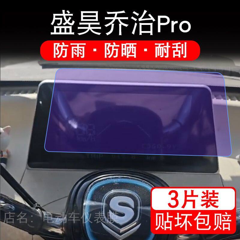 盛昊乔治Pro电动四轮车仪表膜液晶显示屏幕盘保护贴膜非钢化纸改