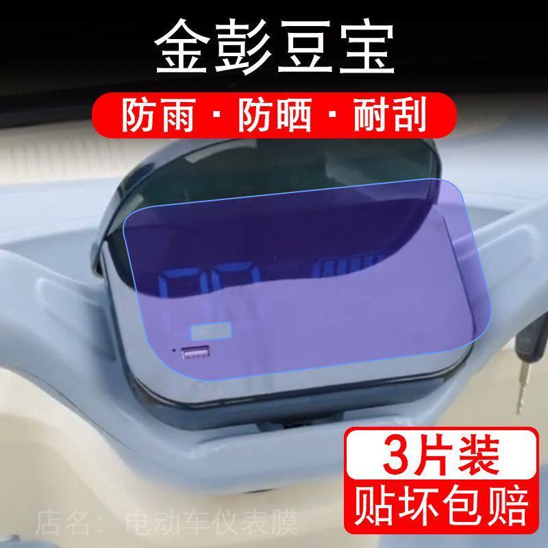 金彭豆宝电动三轮车仪表膜JP1000DZK-4E液晶显示屏保护贴膜幕盘改