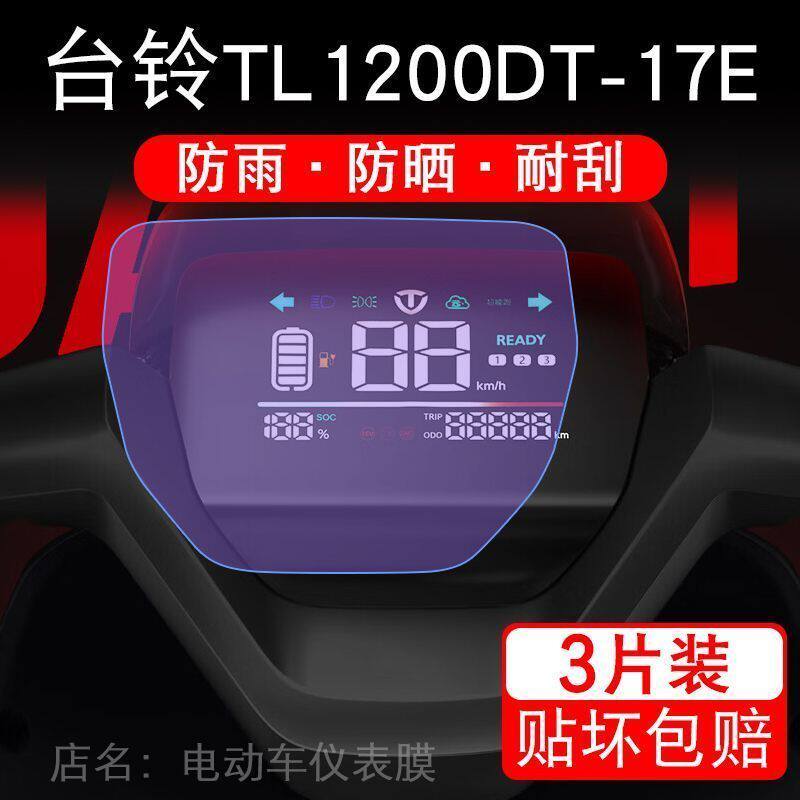台铃TL1200DT-17E仪表电动车液晶显示屏幕保护贴膜非钢化盘纸码