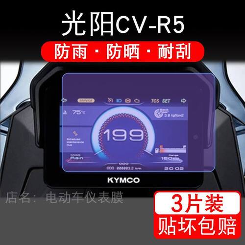 适用光阳CV-R5摩托车仪表膜cvr5液晶显示屏幕盘保护贴膜非钢化纸