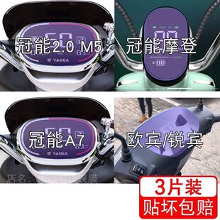 雅迪冠能2.0 M5 摩登 A7 欧宾 电动车仪表显示屏幕保护贴膜非钢化