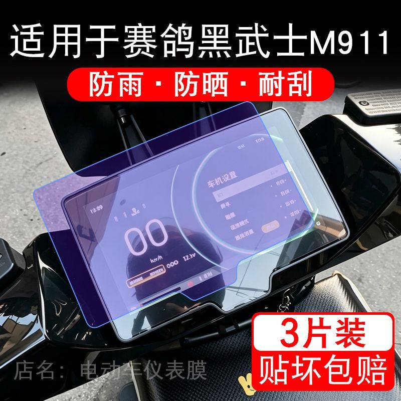 适用于赛鸽黑武士M911电动车仪表膜液晶显示屏幕保护贴膜非钢化摩