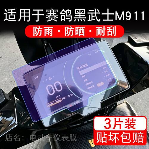 适用于赛鸽黑武士M911电动车仪表膜液晶显示屏幕保护贴膜非钢化摩