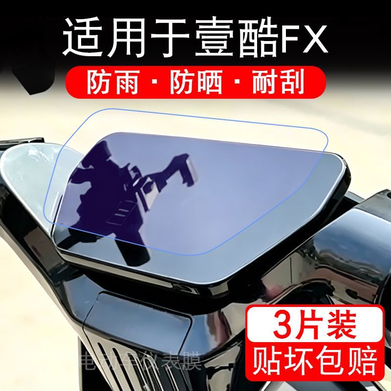 适用于壹酷FX电动车仪表膜液晶显示屏幕保护贴膜非钢化电瓶车摩纸