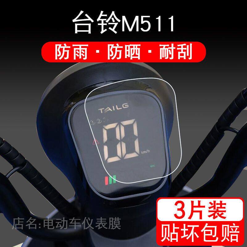 台铃M511电动车TDT1244Z仪表保护贴膜盘液晶纸显示屏幕瓶非钢化衣