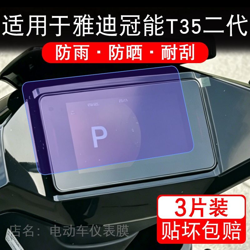 适用于雅迪冠能T35二代电动车仪表液晶显示屏幕保护贴膜非钢化瓶