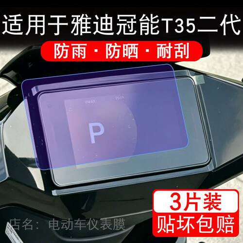 适用于雅迪冠能T35二代电动车仪表液晶显示屏幕保护贴膜非钢化瓶