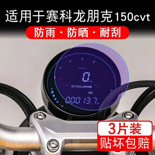 适用于赛科龙朋克150cvt摩托车仪表膜液晶显示屏幕保护贴膜非钢化