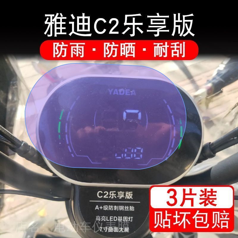 雅迪C2乐享版电动三轮车仪表膜液晶显示屏保护贴膜幕盘非钢化改装