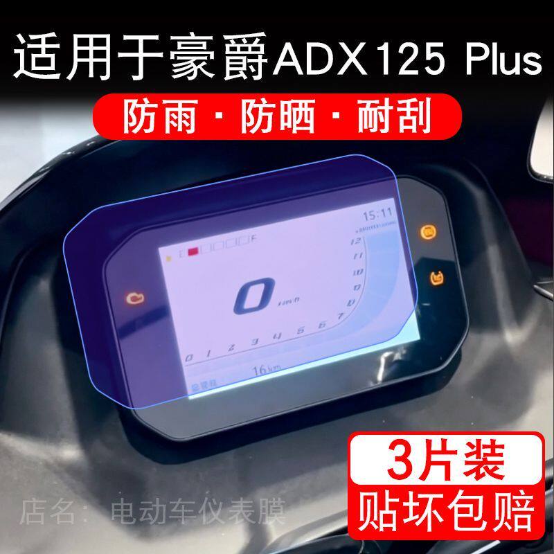 适用于豪爵ADX125 Plus摩托车仪表膜液晶显示屏幕保护贴膜非钢化