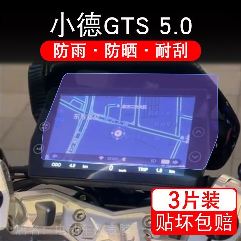 小德GTS 5.0电动车仪表膜液晶显示屏保护贴膜幕盘非钢化改装纸码