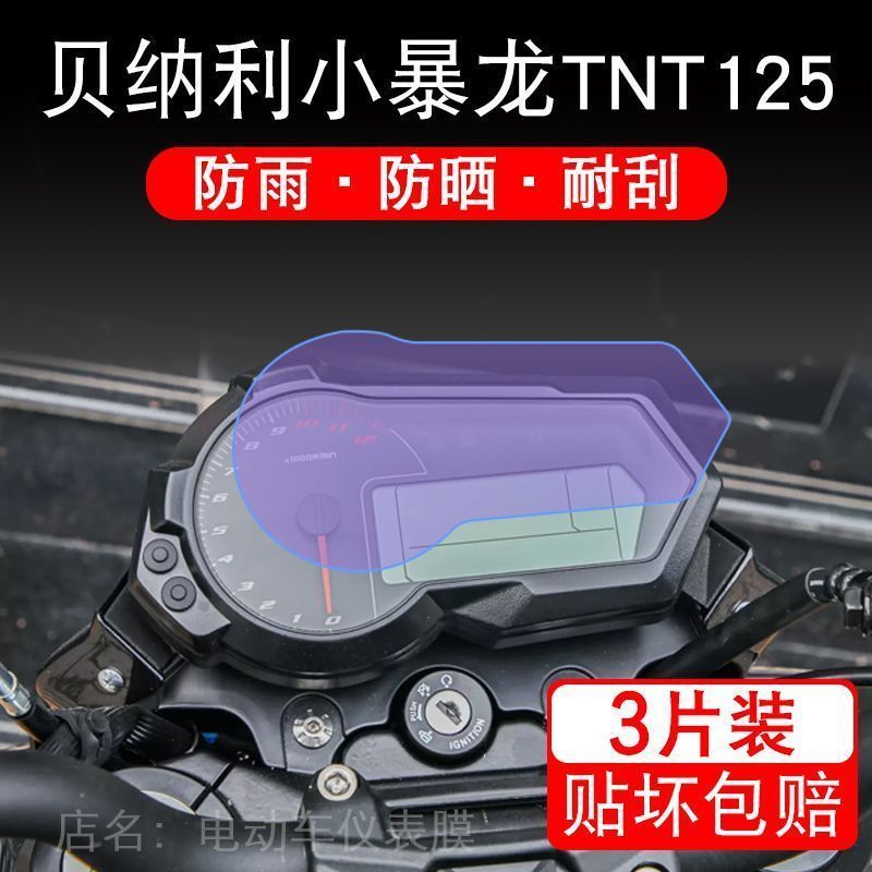 适用于贝纳利小暴龙TNT125摩托车仪表保护贴膜显示屏幕纸非钢化盘