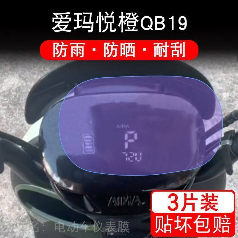 爱玛悦橙QB19仪表电动车TDR6038Z液晶显示屏幕保护贴膜非钢化qb19