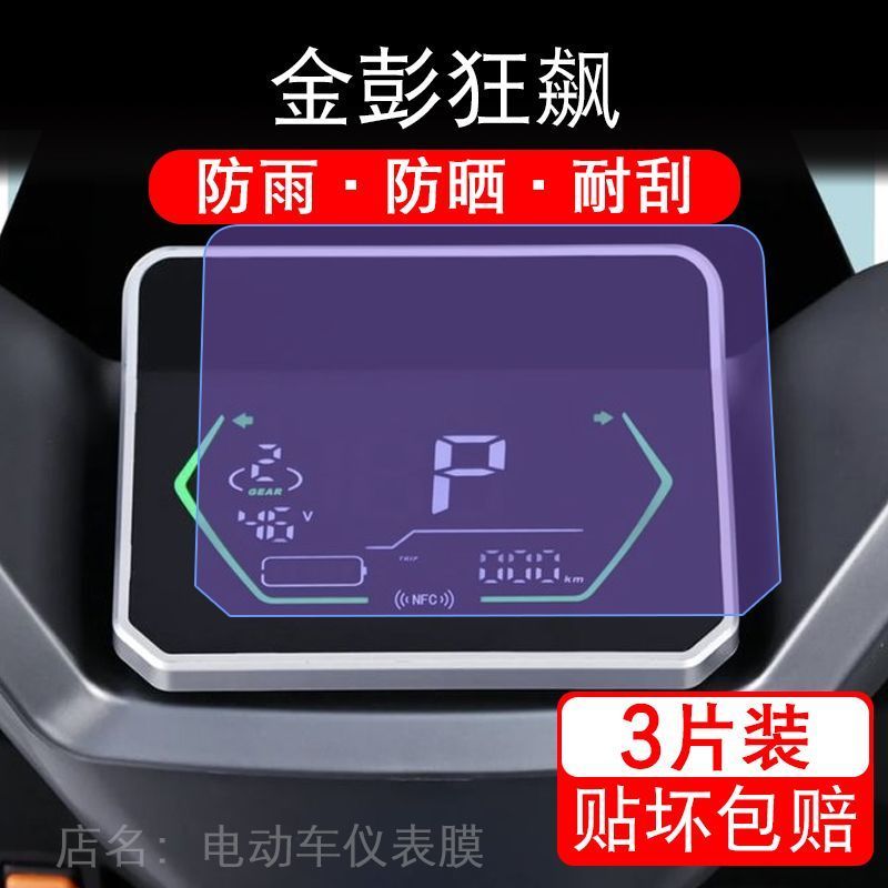 金彭狂飙高速电摩电动车仪表膜液晶显示屏幕盘保护贴膜非钢化改装