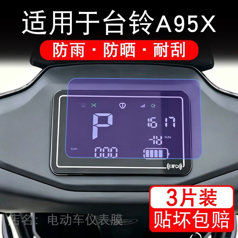 适用于台铃A95X电动车仪表膜液晶显示屏幕保护贴膜非钢化电瓶车纸