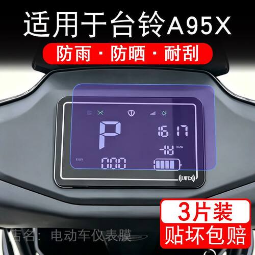 适用于台铃A95X电动车仪表膜液晶显示屏幕保护贴膜非钢化电瓶车纸