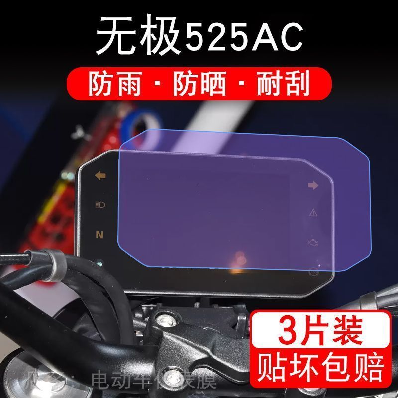 适用无极525AC仪表液晶显示屏幕保护贴膜非钢化盘踏板摩托车改装