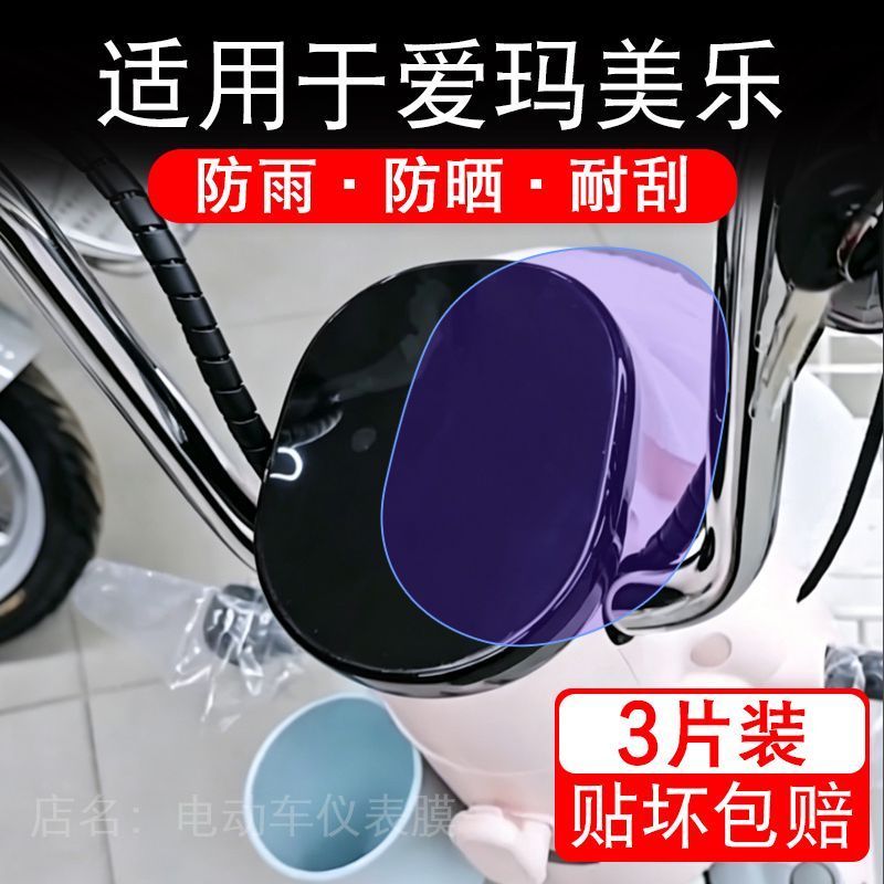 适用于爱玛美乐电动车仪表膜液晶显示屏幕保护贴膜非钢化电瓶车自