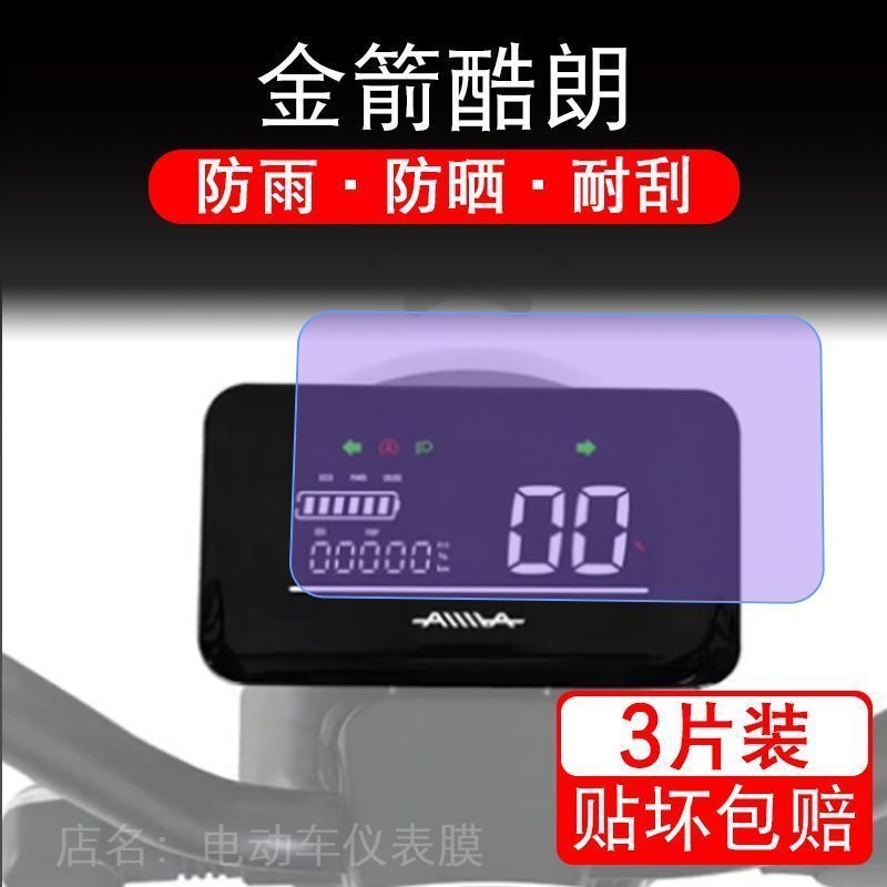 金箭酷朗电动车仪表液晶显示屏保护贴膜非钢化盘幕纸改装码摩托郎