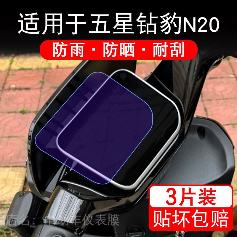 适用于五星钻豹N20电动车仪表膜液晶显示屏幕保护贴膜非钢化改装
