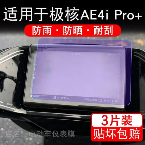 适用于极核AE4i Pro+电动车仪表膜液晶显示屏幕保护贴膜非钢化摩