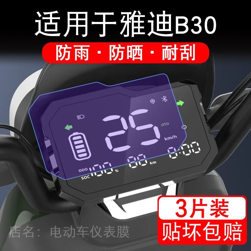适用于雅迪B30电动车仪表膜液晶显示屏幕保护贴膜非钢化电瓶车盘