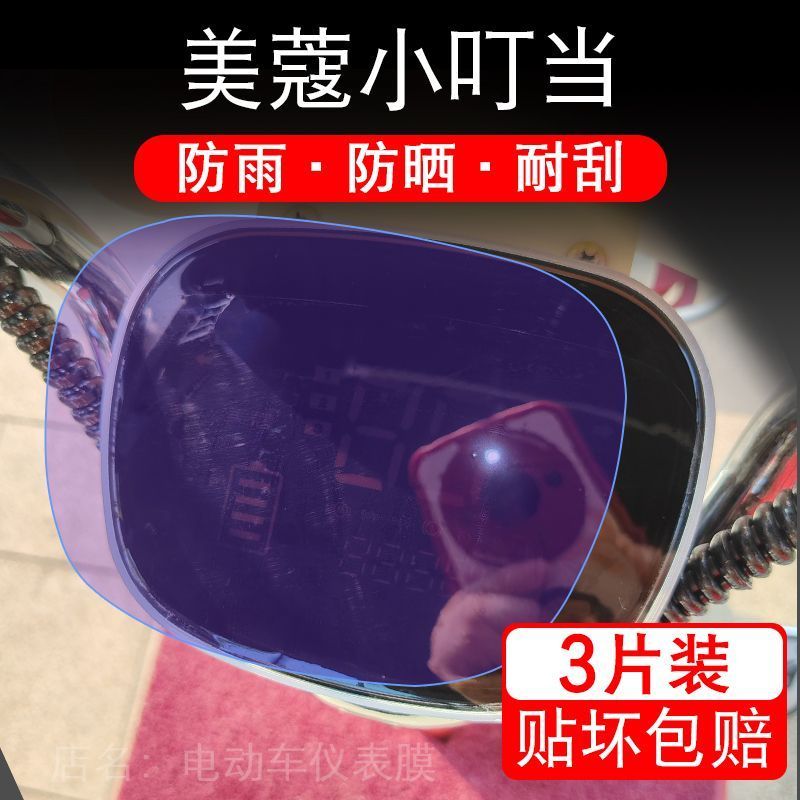 美蔻小叮当电动三轮车仪表膜A三钻石版液晶显示屏保护贴膜非钢化