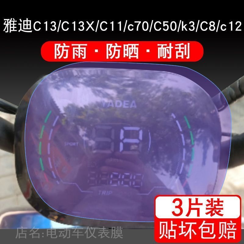 雅迪C13电动C11三轮c70仪表C50车k3显示C8屏幕c12保护贴膜X非钢化