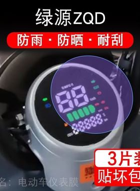 绿源ZQD仪表TDT23016Z电动车液晶显示屏幕保护贴膜贴纸非钢化圆形