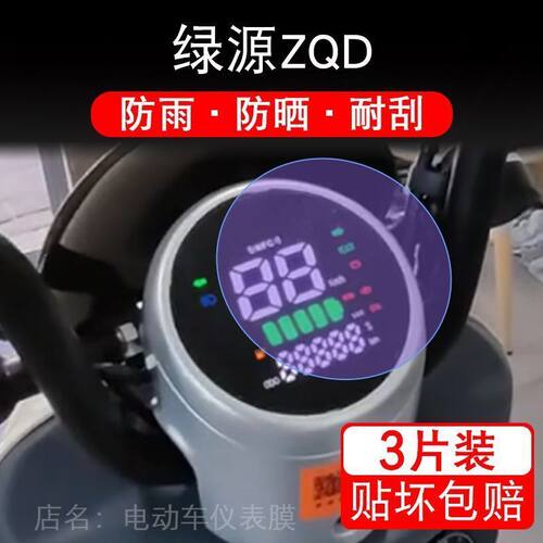 绿源ZQD仪表TDT23016Z电动车液晶显示屏幕保护贴膜贴纸非钢化圆形