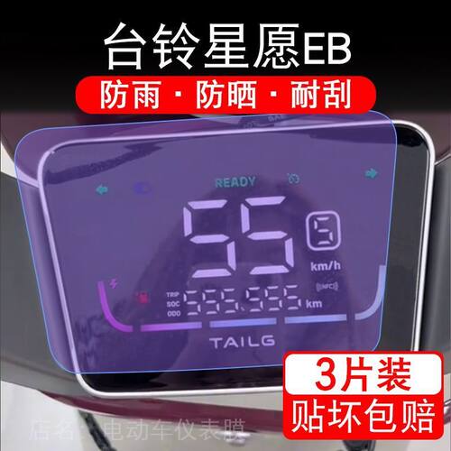 台铃星愿EB电动车仪表膜显示屏贴超能二代星愿KL24C版KD TDT6118Z
